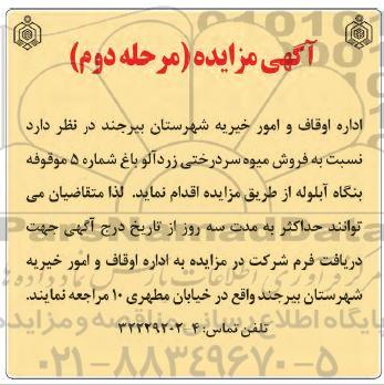 مزایده, مزایده فروش میوه سردرختی زردآلود - مرحله دوم 