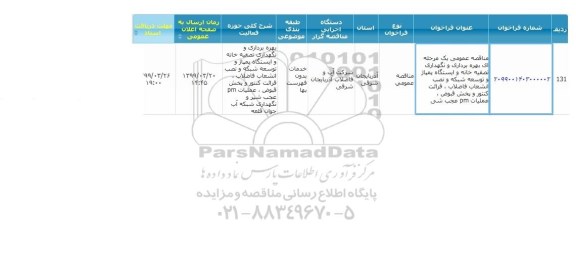 مناقصه  بهره برداری و نگهداری تصفیه خانه و ایستگاه پمپاژ