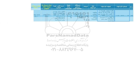 مناقصه مناقصه تکمیل سالن ورزشی