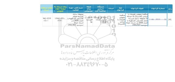 مناقصه,  مناقصه محوطه سازی مدرسه 