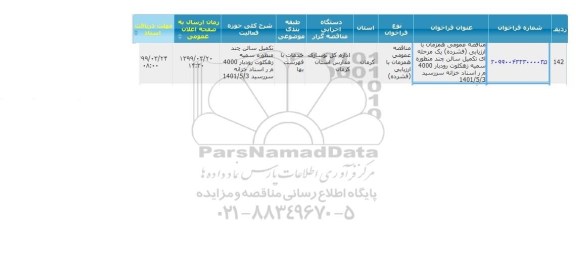 مناقصه, مناقصه تکمیل سالن چندمنظوره 