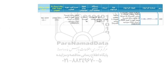 مناقصه,  مناقصه مقاوم سازی مدرسه 