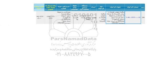 مناقصه حصارکشی و محوطه سازی مدرسه