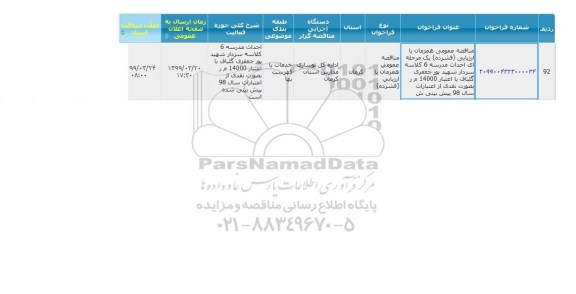 مناقصه  احداث مدرسه 6 کلاسه