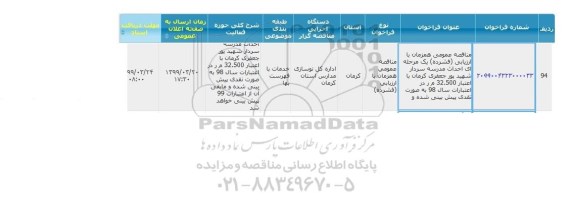 مناقصه احداث مدرسه سردار شهید پور جعفری