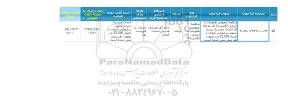 مناقصه احداث مدرسه سردار شهید سلیمانی