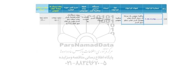 مناقصه جدول گذاری معابر و موازیک فرش معابر سطح 
