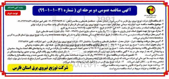مناقصه , مناقصه خرید انواع پایه سیمانی چهارگوش - نوبت دوم 