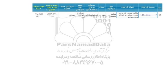 مناقصه  برق رسانی به پاسگاه مرزی 