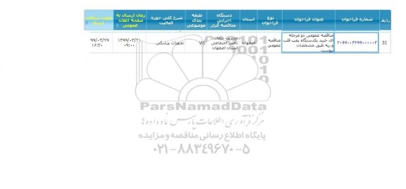 مناقصه خرید یکدستگاه پمپ قلب و ریه 