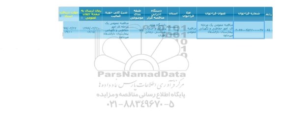 مناقصه عمومی، مناقصه عمومی امور حفاظتی و نگهبانی بیمارستان
