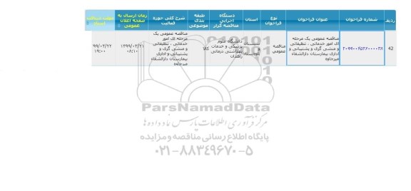 مناقصه عمومی، مناقصه امور خدماتی، تنظیفاتی و منشی گری و پشتیبانی و اداری بیمارستان 