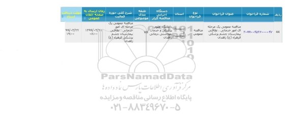 مناقصه عمومی، مناقصه امور خدماتی، نظافتی بیمارستان