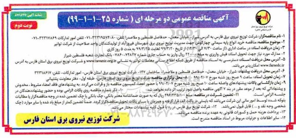 مناقصه , مناقصه خرید انواع پایه سیمانی چهارگوش نوبت دوم 