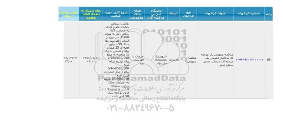 مناقصه، مناقصه آسفالت معابر سطح شهر 