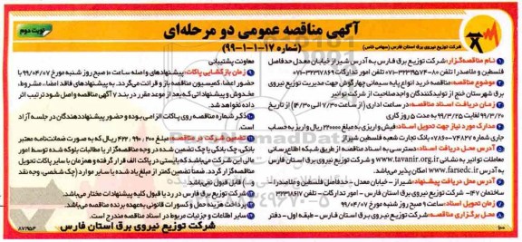 مناقصه , مناقصه خرید انواع پایه سیمانی چهارگوش - نوبت دوم