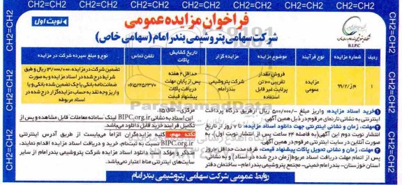 مزایده عمومی،مزایده فروش مقدار تقریبی 100 تن مواد پرلایت غیرقابل استفاده