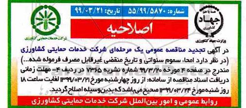 اصلاحیه مناقصه عمومی , تجدید مناقصه امحا سموم سنواتی ... 