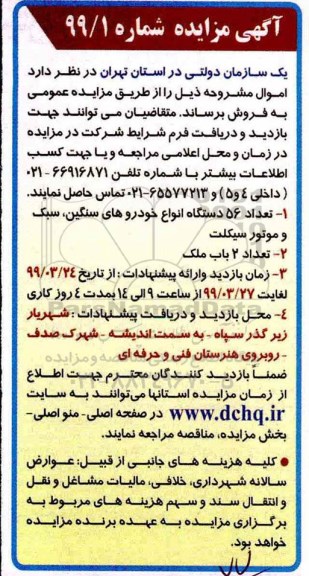 آگهی مزایده ، مزایده تعداد 56 دستگاه انواع خودروهای سنگین ، سبک و موتورسیکلت ...