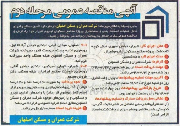 مناقصه، مناقصه تامین مصالح و اجرای کامل اسکلت بتنی و سفت کاری - مرحله دوم