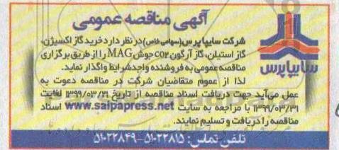  مناقصه عمومی , مناقصه خرید گاز اکسیژن، گاز استیلن، گاز آرگون co2 جوش MAG 