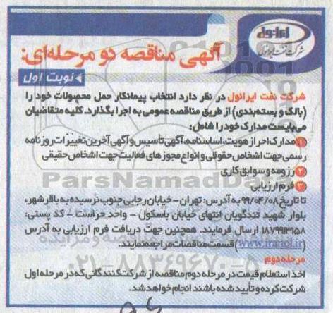مناقصه عمومی ، مناقصه انتخاب پیمانکار حمل محصولات