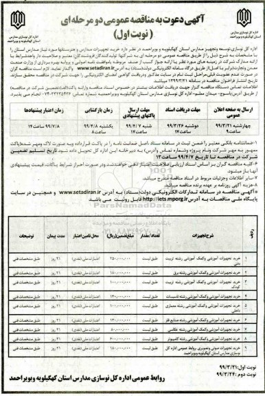 مناقصه عمومی , مناقصه خرید تجهیزات مدارس و هنرستانها