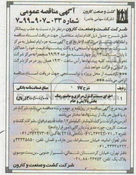 مناقصه عمومی , مناقصه  اجرای سیستم کنترل مرکزی و مانیتورینگ بخش پالایش و خام 