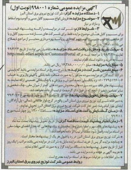 مزایده فروش انواع سیم و کابل مسی و آلومینیوم اسقاط و مازاد بر نیاز