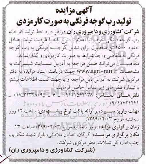 مزایده, مزایده تولید رب گوجه فرنگی به صورت کارمزدی