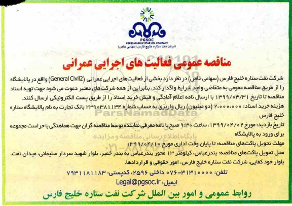 مناقصه عمومی , مناقصه عمومی فعالیت های اجرایی عمرانی