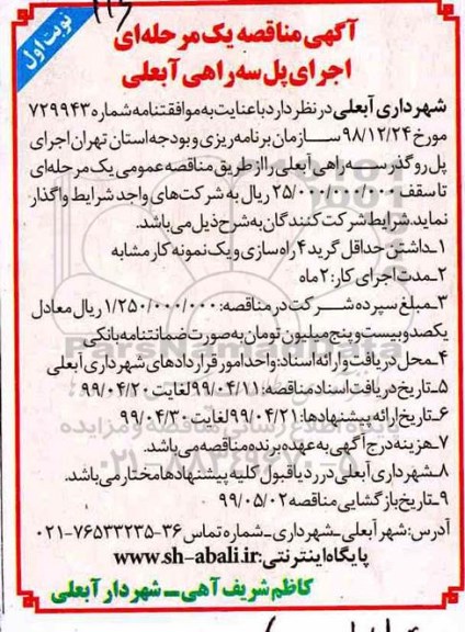 آگهی مناقصه عمومی, مناقصه اجرای پل سه راهی ...