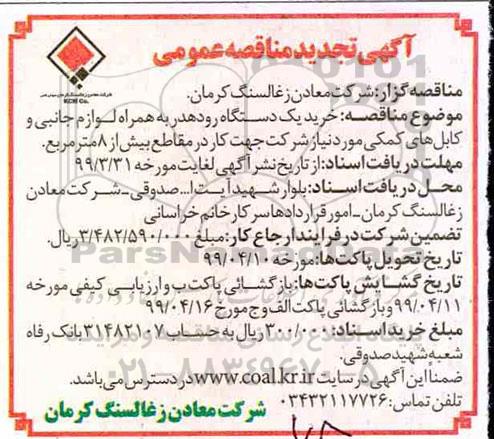 تجدید ، تجدید مناقصه خرید یک دستگاه رودهدر به همراه لوازم جانبی و کابل های کمکی 
