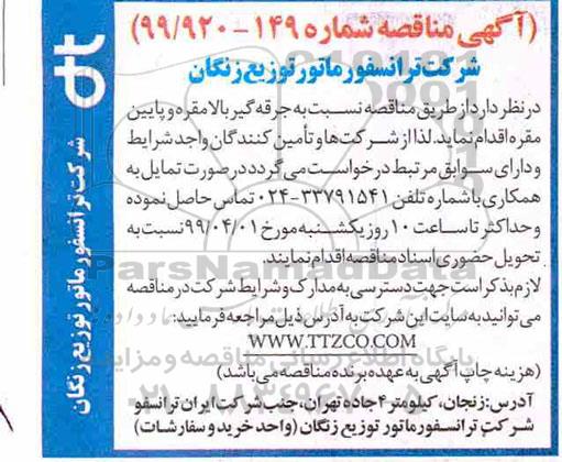 مناقصه، مناقصه جرقه گیر بالا مقره و پایین مقره 