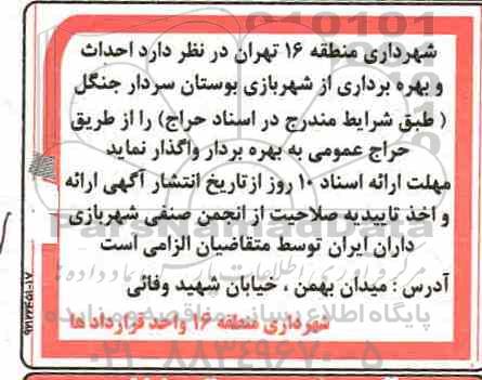 حراج عمومی، حراج عمومی احداث و بهره برداری از شهر بازی بوستان