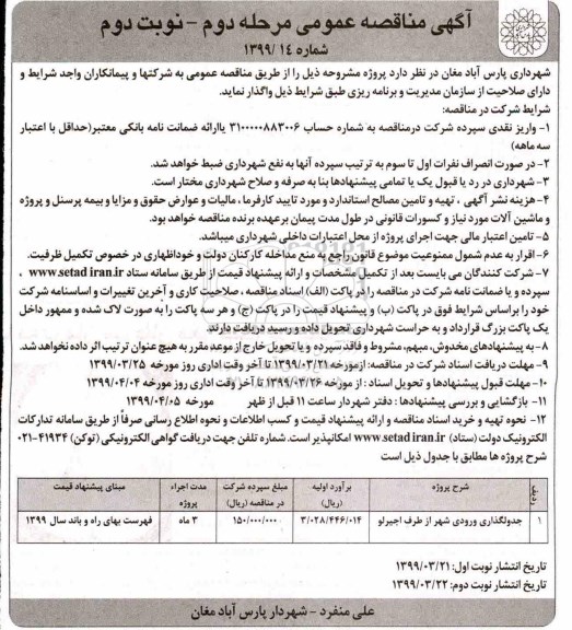 تجدید آگهی مناقصه عمومی ,تجدید مناقصه جدولگذاری ورودی شهر - مرحله دوم نوبت دوم