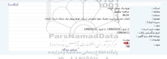 مناقصه ، مناقصه انتخاب مشاور مدیریت مصرف حوزه عملیاتی 