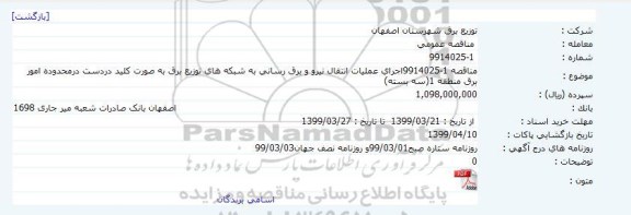 مناقصه عمومی ،مناقصه  اجرای عملیات انتقال نیرو و برق رسانی به شبکه های توزیع برق