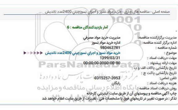 استعلام، استعلام خرید مواد نسوز و اجرای نسوز چینی 2400 عدد تاندیش