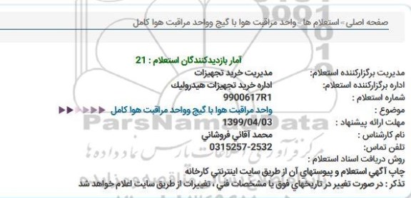 استعلام، استعلام واحد مراقبت هوا با گیچ و واحد مراقبت هوا کامل