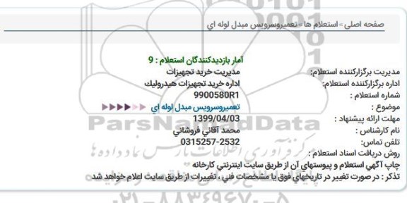 استعلام، استعلام تعمیر و سرویس مبدل لوله ای