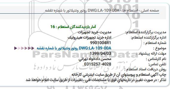 استعلام,استعلام  روتور ونتیلاتور