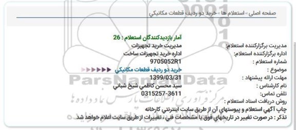 استعلام ، استعلام خرید دو ردیف قطعات مکانیکی