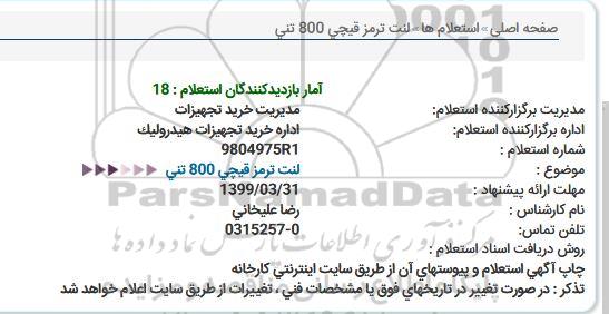 استعلام لنت ترمز قیچی 800 تنی