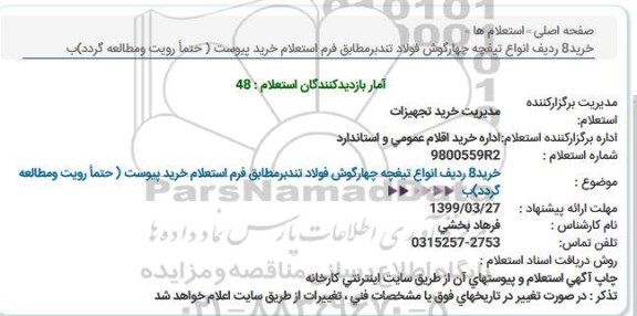 استعلام خرید 8 ردیف انواع تیغچه چهارگوش فولاد