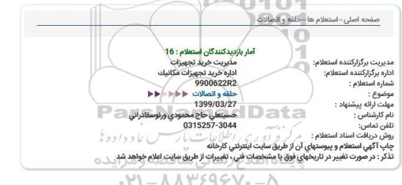 استعلام حلقه و اتصالات 