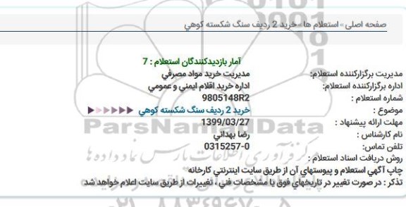 استعلام, استعلام خرید 2 ردیف سنگ شکسته کوهی 