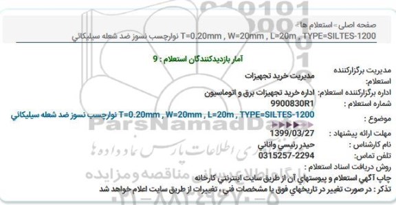 استعلام، استعلام نوار چسب نسور ضد شعله سیلیکانی 