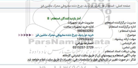 استعلام، استعلام خرید دو ردیف چرخ دنده مخروطی محرک ماشین فرز 