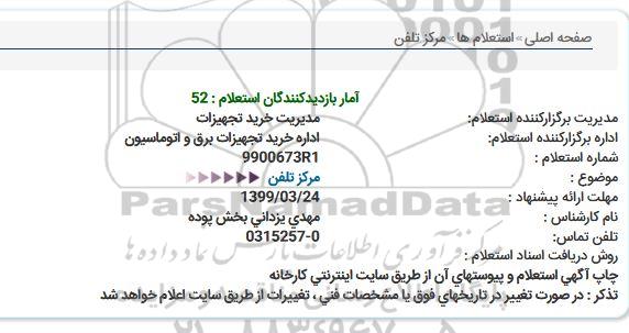 استعلام مرکز تلفن 
